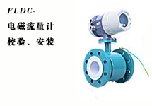 西森FLDC系列電磁流量計的校驗、安裝
