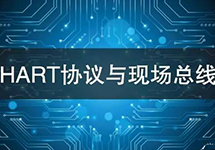 HART協(xié)議vs現場(chǎng)總線(xiàn)技術(shù) 看看有哪些異同？ 