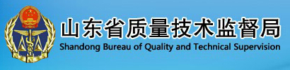山東省質(zhì)量技術(shù)監督局