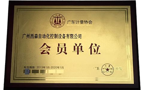 西森·中國，廣東計量協(xié)會(huì )會(huì )員